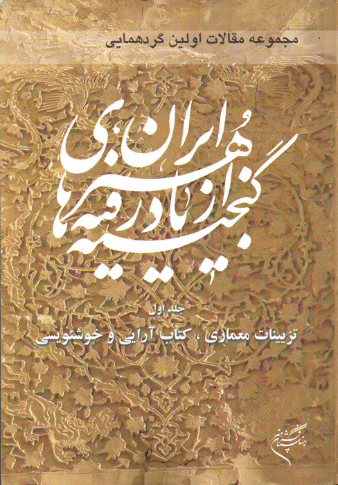 The Proceedings of The Conference on the Iranian Forgotten Treasures